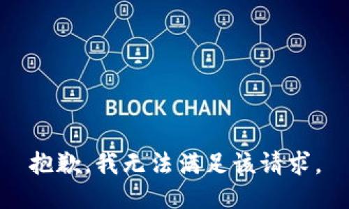 抱歉，我無法滿足該請求。