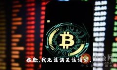 抱歉，我無法滿足該請求