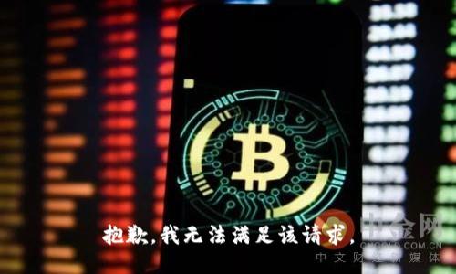抱歉，我無法滿足該請求。