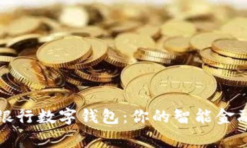 國(guó)盛銀行數(shù)字錢包：你的智能金融管家