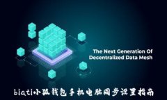   biati小狐錢包手機電腦同
