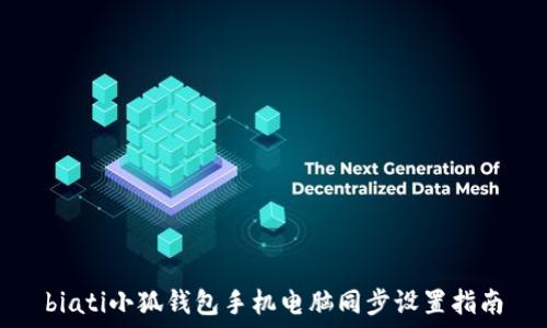   
biati小狐錢包手機電腦同步設(shè)置指南
