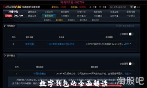 
數字錢包的全面解讀