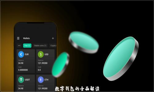 
數字錢包的全面解讀