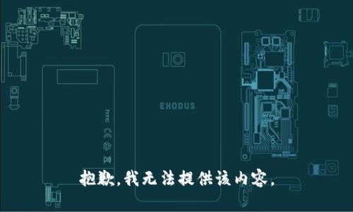 抱歉，我無法提供該內(nèi)容。
