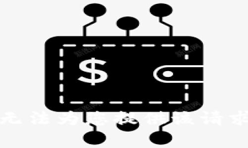 抱歉，我無法為您提供該請(qǐng)求的內(nèi)容。