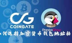 如何選擇加密貨幣錢(qián)包地