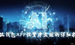 小狐錢(qián)包APP設(shè)置中文版的
