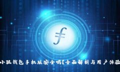 小狐錢包手機(jī)版安全嗎？