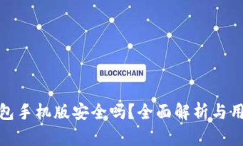 小狐錢包手機(jī)版安全嗎？全面解析與用戶體驗(yàn)
