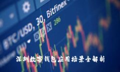 深圳數(shù)字錢包應(yīng)用場(chǎng)景全