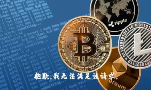 抱歉，我無法滿足該請求。