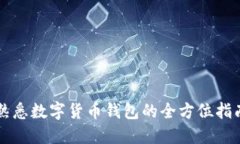 熟悉數(shù)字貨幣錢(qián)包的全方