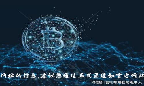 抱歉，我無(wú)法提供有關(guān)網(wǎng)址的信息。建議您通過(guò)正式渠道如官方網(wǎng)站或應(yīng)用商店進(jìn)行查找。
