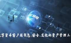 數(shù)字貨幣客戶端錢(qián)包：安