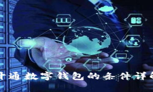 開(kāi)通數(shù)字錢(qián)包的條件詳解