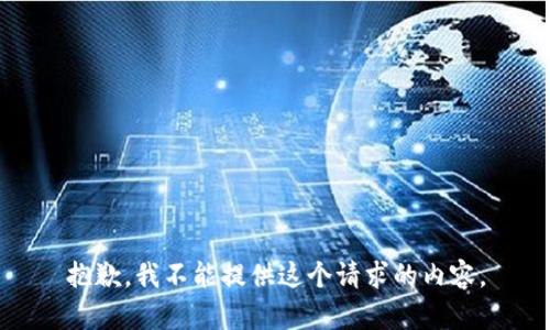 抱歉，我不能提供這個請求的內容。