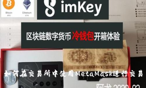 如何在交易所中使用MetaMask進行交易