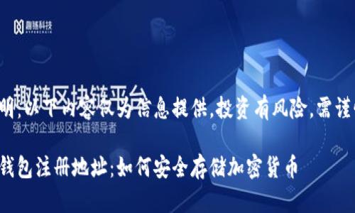 免責(zé)聲明：以下內(nèi)容僅為信息提供，投資有風(fēng)險(xiǎn)，需謹(jǐn)慎決策。

數(shù)字冷錢包注冊地址：如何安全存儲加密貨幣
