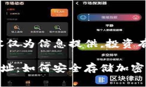 免責(zé)聲明：以下內(nèi)容僅為信息提供，投資有風(fēng)險(xiǎn)，需謹(jǐn)慎決策。

數(shù)字冷錢包注冊地址：如何安全存儲加密貨幣