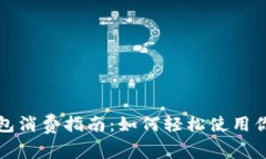 上海數(shù)字錢包消費指南：