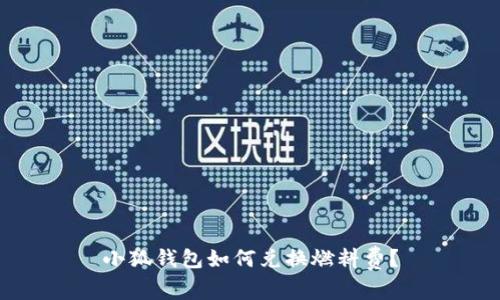 小狐錢包如何兌換燃料費(fèi)？