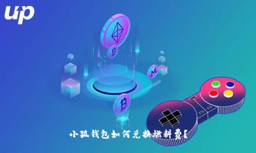 小狐錢包如何兌換燃料費(fèi)？