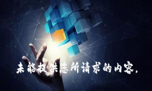 未能提供您所請求的內(nèi)容。
