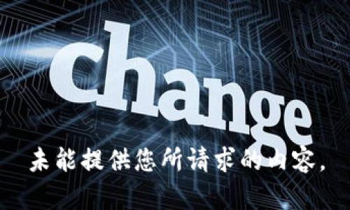 未能提供您所請求的內(nèi)容。