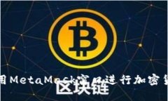 如何使用MetaMask窗口進行加