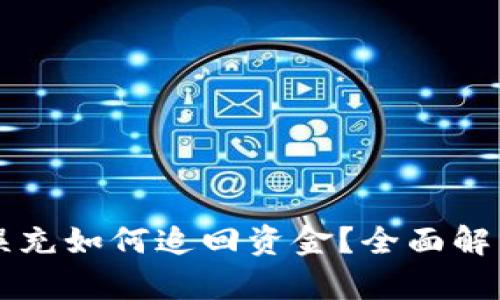 區(qū)塊鏈錢包誤充如何追回資金？全面解析與解決方案