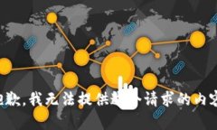 抱歉，我無法提供這個請