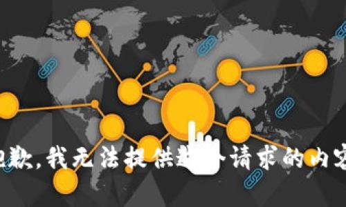 抱歉，我無法提供這個(gè)請求的內(nèi)容。