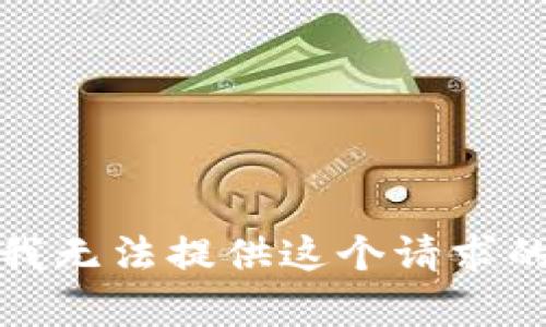 抱歉，我無法提供這個(gè)請求的內(nèi)容。