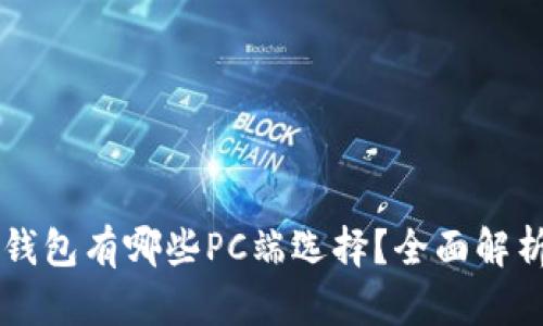 區(qū)塊鏈錢包有哪些PC端選擇？全面解析與推薦