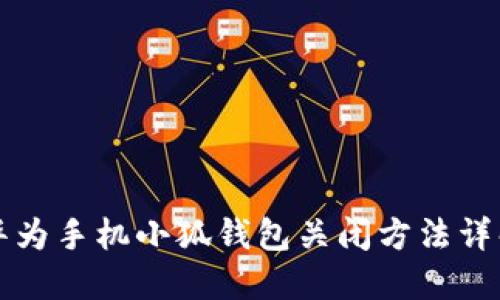 華為手機小狐錢包關(guān)閉方法詳解