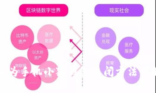 華為手機小狐錢包關(guān)閉方法詳解