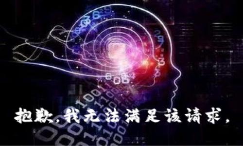 抱歉，我無法滿足該請求。