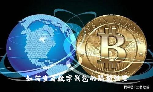 如何查看數(shù)字錢包的限額設置