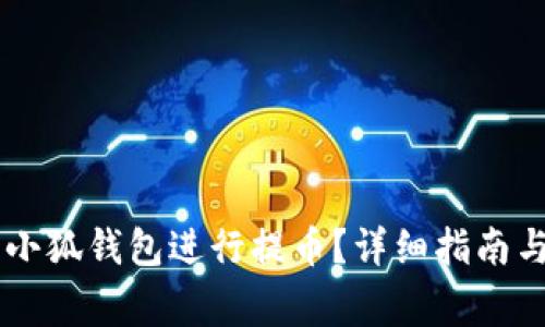 如何使用Core小狐錢包進行提幣？詳細(xì)指南與常見問題解答