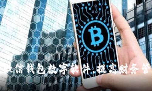 如何改微信錢包數(shù)字軟件，提高財務(wù)管理效率