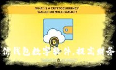 如何改微信錢(qián)包數(shù)字軟件