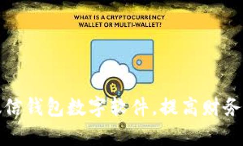 如何改微信錢包數(shù)字軟件，提高財務(wù)管理效率