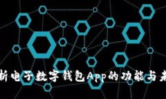 全面解析電子數(shù)字錢(qián)包A