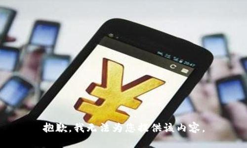 抱歉，我無(wú)法為您提供該內(nèi)容。