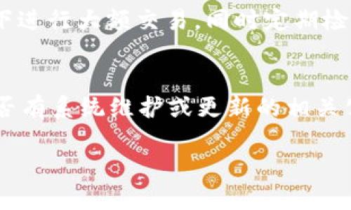 數(shù)字錢包失聲：背后的原因與未來發(fā)展

數(shù)字錢包, 消息, 發(fā)展趨勢/guanjianci

一、數(shù)字錢包的基本概念
在當(dāng)今這個(gè)數(shù)字化的時(shí)代，數(shù)字錢包作為一種新興的支付和存儲(chǔ)方式，逐漸被大眾所接受。數(shù)字錢包可理解為一種電子賬戶，用戶可以在其中存儲(chǔ)電子貨幣、銀行卡信息、優(yōu)惠券等。它的出現(xiàn)初衷是為了方便人們進(jìn)行在線購物、轉(zhuǎn)賬、支付等多種交易，而在某種程度上，數(shù)字錢包也被視為替代傳統(tǒng)現(xiàn)金的有效工具。

數(shù)字錢包的種類繁多，涵蓋了中國的支付寶、微信支付，及全球范圍內(nèi)的PayPal、Apple Pay等。這些數(shù)字錢包通過數(shù)字化的技術(shù)手段，使得交易過程更加便捷、安全，同時(shí)也提升了用戶的購物體驗(yàn)。

二、數(shù)字錢包當(dāng)前的普及情況
隨著互聯(lián)網(wǎng)發(fā)展的不斷推進(jìn)，數(shù)字錢包的普及速度也在加快。根據(jù)相關(guān)統(tǒng)計(jì)，當(dāng)前全球使用數(shù)字錢包的人數(shù)已經(jīng)達(dá)到了數(shù)億之多，尤其是在疫情期間，數(shù)字錢包因其避免了接觸式交易而迅速增溫。不僅如此，各大商家也逐漸接受數(shù)字錢包作為一種支付手段，導(dǎo)致越來越多的消費(fèi)者開始使用這一工具。

然而，即使數(shù)字錢包的使用情況不斷上升，依然會(huì)出現(xiàn)各種問題，例如用戶反映數(shù)字錢包“失聲”，即在某些情況下，數(shù)字錢包未能及時(shí)獲得消息更新或交易失敗，這其中的原因值得深入探討。

三、數(shù)字錢包沒消息的原因分析
1. **技術(shù)故障或更新問題**
數(shù)字錢包是基于先進(jìn)的科技手段進(jìn)行運(yùn)作的，這不可避免地使其受到各種技術(shù)因素的影響。當(dāng)某個(gè)版本的數(shù)字錢包在市場上進(jìn)行大規(guī)模更新時(shí)，可能會(huì)因?yàn)槌绦虻穆┒椿蝈e(cuò)誤而導(dǎo)致部分用戶無法獲取任何消息。這些故障可能體現(xiàn)在交易提示未能及時(shí)推送、賬戶安全信息不更新等方面。

2. **網(wǎng)絡(luò)連接不良**
數(shù)字錢包大多數(shù)情況下需要依賴互聯(lián)網(wǎng)進(jìn)行信息的傳輸。當(dāng)用戶的網(wǎng)絡(luò)連接不穩(wěn)定時(shí)，例如信號弱、信號丟失等情況，自然就無法接收到來自數(shù)字錢包的實(shí)時(shí)消息。例如，在偏遠(yuǎn)地區(qū)或信號差的地鐵內(nèi)，用戶很有可能遭遇信息滯后的情況。

3. **系統(tǒng)維護(hù)或服務(wù)器問題**
數(shù)字錢包的后端系統(tǒng)需要時(shí)常進(jìn)行維護(hù)和升級，以保證其安全性和穩(wěn)定性。在維護(hù)期間，可能會(huì)對部分用戶的服務(wù)造成影響，導(dǎo)致這些用戶在某段時(shí)間內(nèi)未能正常接收到消息。這種情況下，錢包運(yùn)營商通常會(huì)提前發(fā)布公告以告知用戶。

4. **用戶操作不當(dāng)**
一些用戶在使用數(shù)字錢包時(shí)，可能未按照要求完成相關(guān)操作，導(dǎo)致未能成功觸發(fā)某些消息的更新。例如，用戶未主動(dòng)刷新界面，或者因誤操作調(diào)整了消息接收設(shè)置，都會(huì)造成信息延遲或消失。

四、數(shù)字錢包未來發(fā)展的趨勢
盡管當(dāng)前數(shù)字錢包在信息反饋方面存在問題，但其未來發(fā)展的潛力依然巨大。未來數(shù)字錢包的發(fā)展趨勢可能會(huì)體現(xiàn)在以下幾個(gè)方面：

1. **智能合約與區(qū)塊鏈的結(jié)合**
未來數(shù)字錢包與區(qū)塊鏈技術(shù)的結(jié)合將更加緊密。智能合約的引入將實(shí)現(xiàn)交易的自動(dòng)化，提升信息傳遞的速度和準(zhǔn)確性。這不僅能增強(qiáng)交易的安全性，還能降低第三方干預(yù)的風(fēng)險(xiǎn)。

2. **用戶體驗(yàn)的持續(xù)**
隨著競爭的加劇，數(shù)字錢包的用戶體驗(yàn)也將迎來革命性的變化。企業(yè)將會(huì)投入更多人力和財(cái)力，以不斷改進(jìn)界面設(shè)計(jì)、使用流程和客戶支持，確保用戶在使用數(shù)字錢包時(shí)的流暢度和滿足感。

3. **跨平臺(tái)整合的發(fā)展**
未來，數(shù)字錢包將不會(huì)局限于某一平臺(tái)或生態(tài)中，跨平臺(tái)整合將成為趨勢。這將使得用戶無論身處何地、使用何種設(shè)備，都可以順暢地進(jìn)行交易。同時(shí)，也會(huì)使得不同數(shù)字錢包之間的互通性大大增強(qiáng)，用戶的資金流動(dòng)性和便利性也將隨之提升。

4. **安全性與隱私保護(hù)的提升**
數(shù)字錢包在未來也會(huì)更加重視用戶的安全與隱私保護(hù)。隨著數(shù)據(jù)泄露事件的頻繁發(fā)生，消費(fèi)者對于財(cái)務(wù)安全的關(guān)注度越來越高，企業(yè)必然會(huì)加大在加密技術(shù)和用戶數(shù)據(jù)保護(hù)方面的投入，以提升用戶的信任感。

五、常見問題解答

h4問題一：為什么我在使用數(shù)字錢包時(shí)余額未更新？/h4
余額未更新可能是由于多重因素導(dǎo)致的。首先，你可能沒有連接到一個(gè)穩(wěn)定的網(wǎng)絡(luò)，導(dǎo)致實(shí)時(shí)交易信息未能及時(shí)上傳；其次，如果數(shù)字錢包正在進(jìn)行系統(tǒng)維護(hù)或更新，也可能導(dǎo)致余額顯示滯后；最后，用戶操作不當(dāng)，比如沒有正確地確認(rèn)交易或刷新余額，也可能造成這一情況。因此，建議用戶在操作數(shù)字錢包時(shí)，確保網(wǎng)絡(luò)連接良好，并留意相關(guān)系統(tǒng)通知。

h4問題二：數(shù)字錢包的安全性如何保障？/h4
數(shù)字錢包的安全性主要通過幾個(gè)方面來保證。首先，用戶應(yīng)定期更換密碼，并使用復(fù)雜的密碼組合來增強(qiáng)賬戶安全；其次，許多錢包應(yīng)用提供了雙重認(rèn)證功能，建議用戶開啟此功能，增加賬戶的安全性；最后，用戶應(yīng)當(dāng)關(guān)注數(shù)字錢包的更新信息，并及時(shí)更新到最新版本，以保證使用的是最安全的系統(tǒng)版本。此外，使用知名品牌的數(shù)字錢包也可降低安全風(fēng)險(xiǎn)。

h4問題三：數(shù)字錢包是否存在隱私泄露的風(fēng)險(xiǎn)？/h4
密碼和個(gè)人信息的暴露是隱私泄露的主要原因。數(shù)字錢包在存儲(chǔ)用戶信息時(shí)一般會(huì)采用加密技術(shù)，但并不能完全消除風(fēng)險(xiǎn)。用戶在使用時(shí)應(yīng)盡量避免在公共網(wǎng)絡(luò)下進(jìn)行大額交易，同時(shí)定期檢查賬戶安全記錄。如果發(fā)現(xiàn)可疑活動(dòng)，應(yīng)當(dāng)立即進(jìn)行賬戶修改和聯(lián)系客服。另外，增強(qiáng)個(gè)人信息安全意識也是避免隱私泄露的重要一環(huán)。

h4問題四：如果數(shù)字錢包無法接收消息怎么辦？/h4
首先，建議用戶檢查網(wǎng)絡(luò)連接是否穩(wěn)定。若網(wǎng)絡(luò)正常，可以嘗試重新啟動(dòng)App或設(shè)備，以清除潛在的緩存問題；如果問題依舊，可以訪問數(shù)字錢包的官方網(wǎng)站，查找是否有系統(tǒng)維護(hù)或更新的相關(guān)公告；若以上方法都無法解決，可以尋求客服的幫助，他們會(huì)提供更專業(yè)的意見或解決辦法。

隨著數(shù)字技術(shù)的不斷演進(jìn)，數(shù)字錢包必將迎來更多的機(jī)遇與挑戰(zhàn)。希望每一位用戶都能夠在安全、便捷的環(huán)境中，享受數(shù)字錢包帶來的全新交易體驗(yàn)。