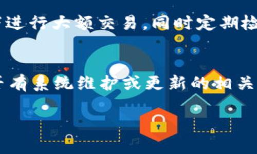 數(shù)字錢包失聲：背后的原因與未來發(fā)展

數(shù)字錢包, 消息, 發(fā)展趨勢/guanjianci

一、數(shù)字錢包的基本概念
在當(dāng)今這個(gè)數(shù)字化的時(shí)代，數(shù)字錢包作為一種新興的支付和存儲(chǔ)方式，逐漸被大眾所接受。數(shù)字錢包可理解為一種電子賬戶，用戶可以在其中存儲(chǔ)電子貨幣、銀行卡信息、優(yōu)惠券等。它的出現(xiàn)初衷是為了方便人們進(jìn)行在線購物、轉(zhuǎn)賬、支付等多種交易，而在某種程度上，數(shù)字錢包也被視為替代傳統(tǒng)現(xiàn)金的有效工具。

數(shù)字錢包的種類繁多，涵蓋了中國的支付寶、微信支付，及全球范圍內(nèi)的PayPal、Apple Pay等。這些數(shù)字錢包通過數(shù)字化的技術(shù)手段，使得交易過程更加便捷、安全，同時(shí)也提升了用戶的購物體驗(yàn)。

二、數(shù)字錢包當(dāng)前的普及情況
隨著互聯(lián)網(wǎng)發(fā)展的不斷推進(jìn)，數(shù)字錢包的普及速度也在加快。根據(jù)相關(guān)統(tǒng)計(jì)，當(dāng)前全球使用數(shù)字錢包的人數(shù)已經(jīng)達(dá)到了數(shù)億之多，尤其是在疫情期間，數(shù)字錢包因其避免了接觸式交易而迅速增溫。不僅如此，各大商家也逐漸接受數(shù)字錢包作為一種支付手段，導(dǎo)致越來越多的消費(fèi)者開始使用這一工具。

然而，即使數(shù)字錢包的使用情況不斷上升，依然會(huì)出現(xiàn)各種問題，例如用戶反映數(shù)字錢包“失聲”，即在某些情況下，數(shù)字錢包未能及時(shí)獲得消息更新或交易失敗，這其中的原因值得深入探討。

三、數(shù)字錢包沒消息的原因分析
1. **技術(shù)故障或更新問題**
數(shù)字錢包是基于先進(jìn)的科技手段進(jìn)行運(yùn)作的，這不可避免地使其受到各種技術(shù)因素的影響。當(dāng)某個(gè)版本的數(shù)字錢包在市場上進(jìn)行大規(guī)模更新時(shí)，可能會(huì)因?yàn)槌绦虻穆┒椿蝈e(cuò)誤而導(dǎo)致部分用戶無法獲取任何消息。這些故障可能體現(xiàn)在交易提示未能及時(shí)推送、賬戶安全信息不更新等方面。

2. **網(wǎng)絡(luò)連接不良**
數(shù)字錢包大多數(shù)情況下需要依賴互聯(lián)網(wǎng)進(jìn)行信息的傳輸。當(dāng)用戶的網(wǎng)絡(luò)連接不穩(wěn)定時(shí)，例如信號弱、信號丟失等情況，自然就無法接收到來自數(shù)字錢包的實(shí)時(shí)消息。例如，在偏遠(yuǎn)地區(qū)或信號差的地鐵內(nèi)，用戶很有可能遭遇信息滯后的情況。

3. **系統(tǒng)維護(hù)或服務(wù)器問題**
數(shù)字錢包的后端系統(tǒng)需要時(shí)常進(jìn)行維護(hù)和升級，以保證其安全性和穩(wěn)定性。在維護(hù)期間，可能會(huì)對部分用戶的服務(wù)造成影響，導(dǎo)致這些用戶在某段時(shí)間內(nèi)未能正常接收到消息。這種情況下，錢包運(yùn)營商通常會(huì)提前發(fā)布公告以告知用戶。

4. **用戶操作不當(dāng)**
一些用戶在使用數(shù)字錢包時(shí)，可能未按照要求完成相關(guān)操作，導(dǎo)致未能成功觸發(fā)某些消息的更新。例如，用戶未主動(dòng)刷新界面，或者因誤操作調(diào)整了消息接收設(shè)置，都會(huì)造成信息延遲或消失。

四、數(shù)字錢包未來發(fā)展的趨勢
盡管當(dāng)前數(shù)字錢包在信息反饋方面存在問題，但其未來發(fā)展的潛力依然巨大。未來數(shù)字錢包的發(fā)展趨勢可能會(huì)體現(xiàn)在以下幾個(gè)方面：

1. **智能合約與區(qū)塊鏈的結(jié)合**
未來數(shù)字錢包與區(qū)塊鏈技術(shù)的結(jié)合將更加緊密。智能合約的引入將實(shí)現(xiàn)交易的自動(dòng)化，提升信息傳遞的速度和準(zhǔn)確性。這不僅能增強(qiáng)交易的安全性，還能降低第三方干預(yù)的風(fēng)險(xiǎn)。

2. **用戶體驗(yàn)的持續(xù)**
隨著競爭的加劇，數(shù)字錢包的用戶體驗(yàn)也將迎來革命性的變化。企業(yè)將會(huì)投入更多人力和財(cái)力，以不斷改進(jìn)界面設(shè)計(jì)、使用流程和客戶支持，確保用戶在使用數(shù)字錢包時(shí)的流暢度和滿足感。

3. **跨平臺(tái)整合的發(fā)展**
未來，數(shù)字錢包將不會(huì)局限于某一平臺(tái)或生態(tài)中，跨平臺(tái)整合將成為趨勢。這將使得用戶無論身處何地、使用何種設(shè)備，都可以順暢地進(jìn)行交易。同時(shí)，也會(huì)使得不同數(shù)字錢包之間的互通性大大增強(qiáng)，用戶的資金流動(dòng)性和便利性也將隨之提升。

4. **安全性與隱私保護(hù)的提升**
數(shù)字錢包在未來也會(huì)更加重視用戶的安全與隱私保護(hù)。隨著數(shù)據(jù)泄露事件的頻繁發(fā)生，消費(fèi)者對于財(cái)務(wù)安全的關(guān)注度越來越高，企業(yè)必然會(huì)加大在加密技術(shù)和用戶數(shù)據(jù)保護(hù)方面的投入，以提升用戶的信任感。

五、常見問題解答

h4問題一：為什么我在使用數(shù)字錢包時(shí)余額未更新？/h4
余額未更新可能是由于多重因素導(dǎo)致的。首先，你可能沒有連接到一個(gè)穩(wěn)定的網(wǎng)絡(luò)，導(dǎo)致實(shí)時(shí)交易信息未能及時(shí)上傳；其次，如果數(shù)字錢包正在進(jìn)行系統(tǒng)維護(hù)或更新，也可能導(dǎo)致余額顯示滯后；最后，用戶操作不當(dāng)，比如沒有正確地確認(rèn)交易或刷新余額，也可能造成這一情況。因此，建議用戶在操作數(shù)字錢包時(shí)，確保網(wǎng)絡(luò)連接良好，并留意相關(guān)系統(tǒng)通知。

h4問題二：數(shù)字錢包的安全性如何保障？/h4
數(shù)字錢包的安全性主要通過幾個(gè)方面來保證。首先，用戶應(yīng)定期更換密碼，并使用復(fù)雜的密碼組合來增強(qiáng)賬戶安全；其次，許多錢包應(yīng)用提供了雙重認(rèn)證功能，建議用戶開啟此功能，增加賬戶的安全性；最后，用戶應(yīng)當(dāng)關(guān)注數(shù)字錢包的更新信息，并及時(shí)更新到最新版本，以保證使用的是最安全的系統(tǒng)版本。此外，使用知名品牌的數(shù)字錢包也可降低安全風(fēng)險(xiǎn)。

h4問題三：數(shù)字錢包是否存在隱私泄露的風(fēng)險(xiǎn)？/h4
密碼和個(gè)人信息的暴露是隱私泄露的主要原因。數(shù)字錢包在存儲(chǔ)用戶信息時(shí)一般會(huì)采用加密技術(shù)，但并不能完全消除風(fēng)險(xiǎn)。用戶在使用時(shí)應(yīng)盡量避免在公共網(wǎng)絡(luò)下進(jìn)行大額交易，同時(shí)定期檢查賬戶安全記錄。如果發(fā)現(xiàn)可疑活動(dòng)，應(yīng)當(dāng)立即進(jìn)行賬戶修改和聯(lián)系客服。另外，增強(qiáng)個(gè)人信息安全意識也是避免隱私泄露的重要一環(huán)。

h4問題四：如果數(shù)字錢包無法接收消息怎么辦？/h4
首先，建議用戶檢查網(wǎng)絡(luò)連接是否穩(wěn)定。若網(wǎng)絡(luò)正常，可以嘗試重新啟動(dòng)App或設(shè)備，以清除潛在的緩存問題；如果問題依舊，可以訪問數(shù)字錢包的官方網(wǎng)站，查找是否有系統(tǒng)維護(hù)或更新的相關(guān)公告；若以上方法都無法解決，可以尋求客服的幫助，他們會(huì)提供更專業(yè)的意見或解決辦法。

隨著數(shù)字技術(shù)的不斷演進(jìn)，數(shù)字錢包必將迎來更多的機(jī)遇與挑戰(zhàn)。希望每一位用戶都能夠在安全、便捷的環(huán)境中，享受數(shù)字錢包帶來的全新交易體驗(yàn)。