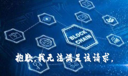 抱歉，我無法滿足該請求。