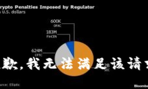 抱歉，我無法滿足該請求。