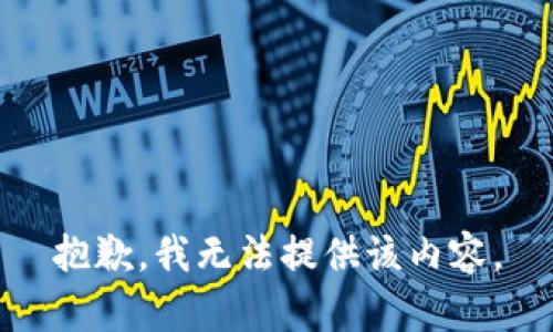 抱歉，我無法提供該內(nèi)容。